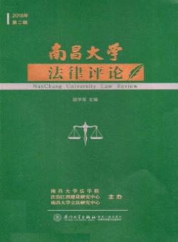 南昌大学法律评论期刊